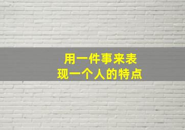 用一件事来表现一个人的特点