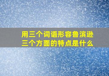 用三个词语形容鲁滨逊三个方面的特点是什么