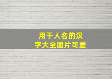 用于人名的汉字大全图片可爱