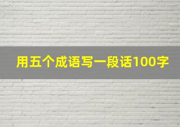 用五个成语写一段话100字