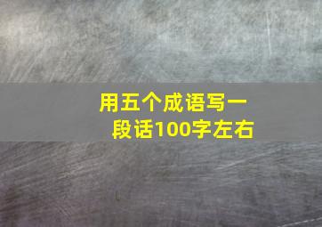 用五个成语写一段话100字左右