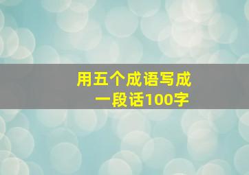 用五个成语写成一段话100字