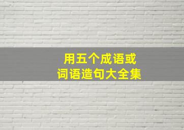 用五个成语或词语造句大全集