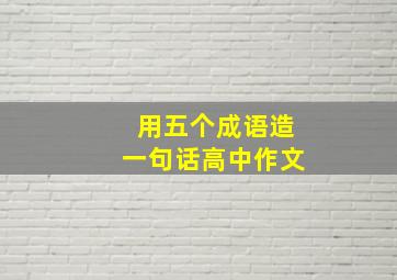 用五个成语造一句话高中作文