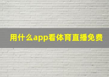 用什么app看体育直播免费