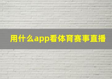 用什么app看体育赛事直播