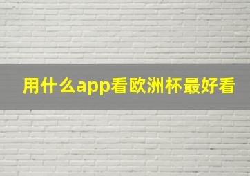 用什么app看欧洲杯最好看