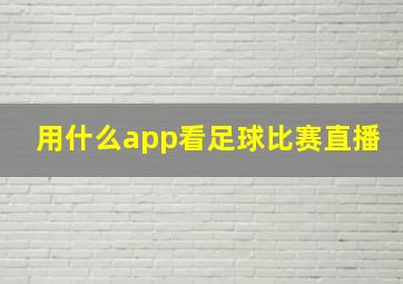 用什么app看足球比赛直播