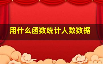 用什么函数统计人数数据