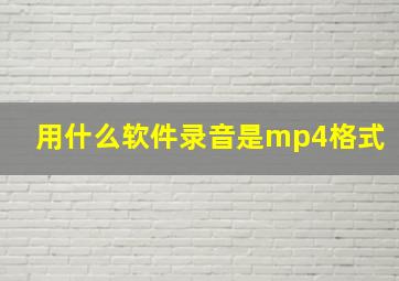 用什么软件录音是mp4格式