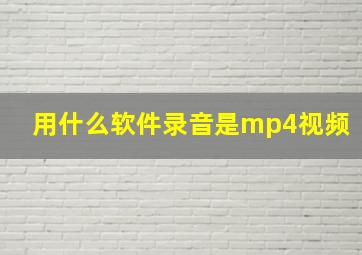 用什么软件录音是mp4视频