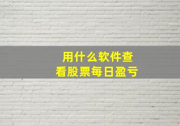 用什么软件查看股票每日盈亏