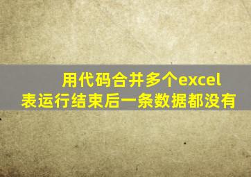 用代码合并多个excel表运行结束后一条数据都没有