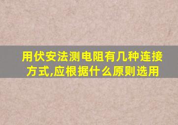 用伏安法测电阻有几种连接方式,应根据什么原则选用