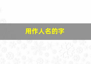 用作人名的字