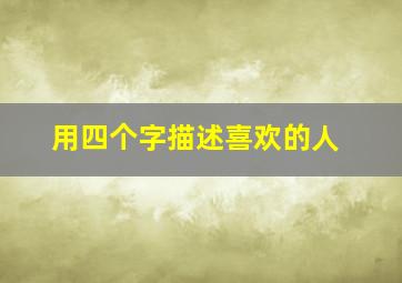 用四个字描述喜欢的人