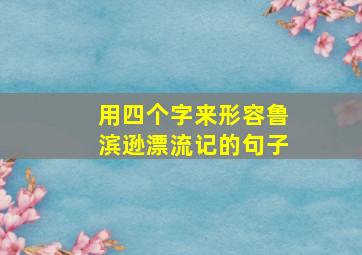 用四个字来形容鲁滨逊漂流记的句子