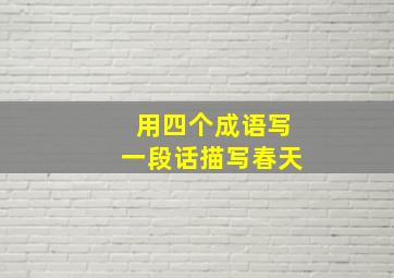 用四个成语写一段话描写春天