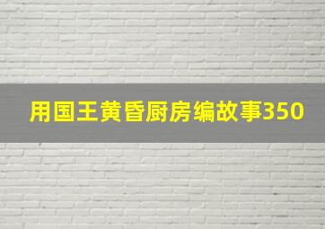 用国王黄昏厨房编故事350