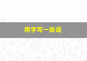 用字写一段话