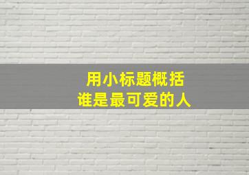 用小标题概括谁是最可爱的人