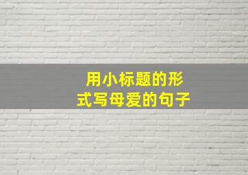 用小标题的形式写母爱的句子