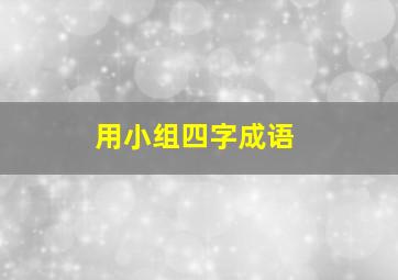 用小组四字成语