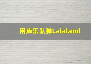 用库乐队弹Lalaland