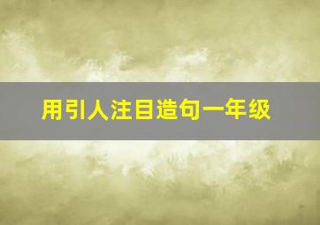 用引人注目造句一年级