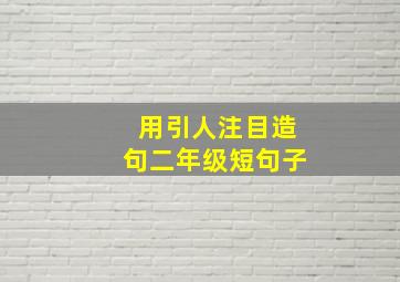 用引人注目造句二年级短句子