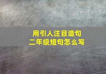 用引人注目造句二年级短句怎么写