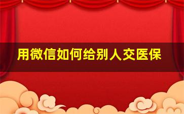 用微信如何给别人交医保