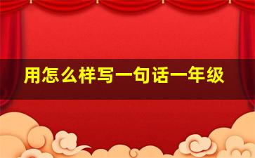 用怎么样写一句话一年级