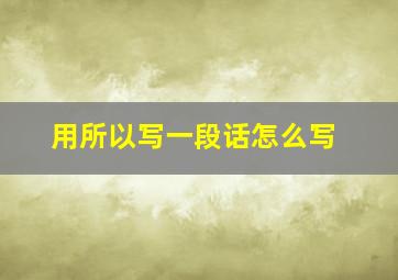 用所以写一段话怎么写