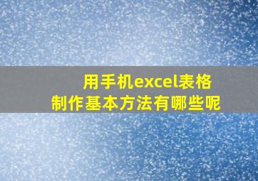 用手机excel表格制作基本方法有哪些呢