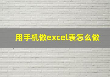 用手机做excel表怎么做