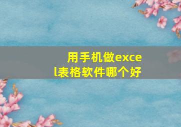 用手机做excel表格软件哪个好