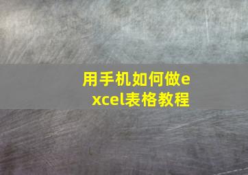 用手机如何做excel表格教程