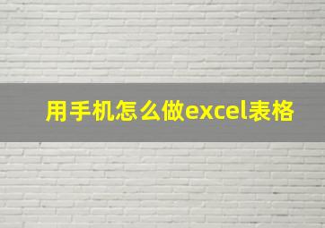 用手机怎么做excel表格