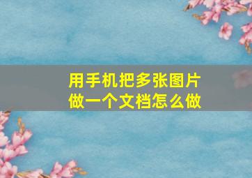 用手机把多张图片做一个文档怎么做