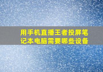 用手机直播王者投屏笔记本电脑需要哪些设备