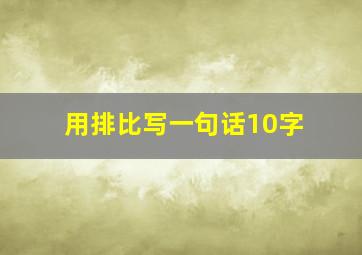 用排比写一句话10字