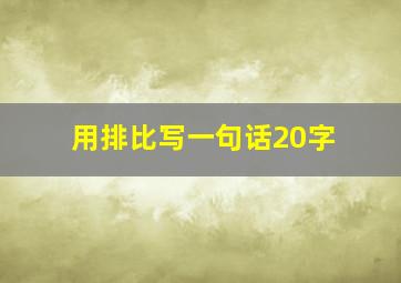 用排比写一句话20字