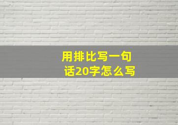 用排比写一句话20字怎么写