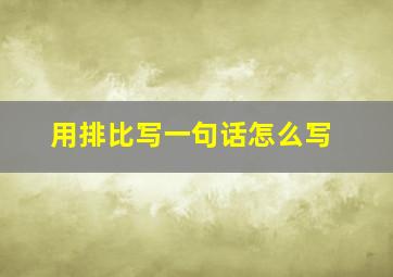 用排比写一句话怎么写