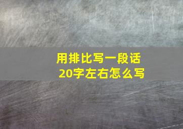 用排比写一段话20字左右怎么写