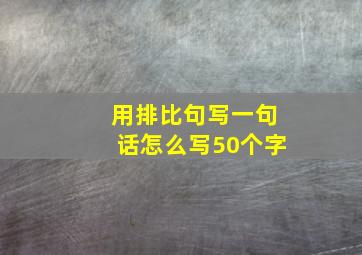 用排比句写一句话怎么写50个字