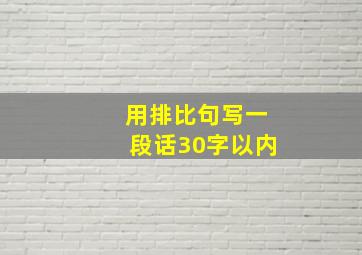 用排比句写一段话30字以内