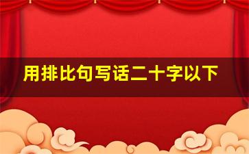 用排比句写话二十字以下