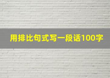 用排比句式写一段话100字